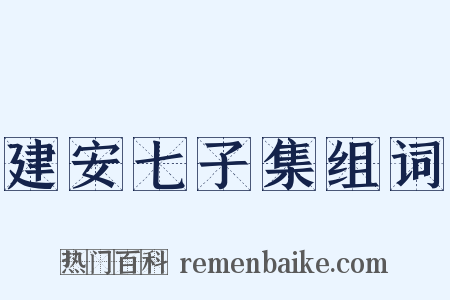 建安七子集组词是什么意思的图片